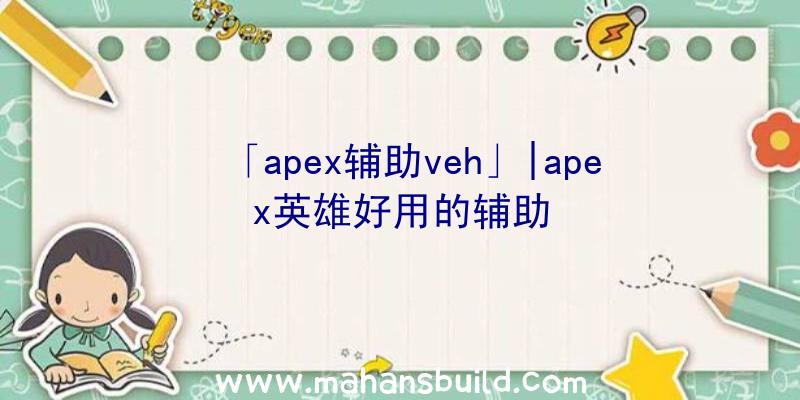 「apex辅助veh」|apex英雄好用的辅助